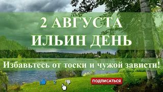 2 АВГУСТА, В ИЛЬИН ДЕНЬ ИЗБАВЬТЕСЬ ОТ ЗАВИСТНИКОВ И ТОСКИ