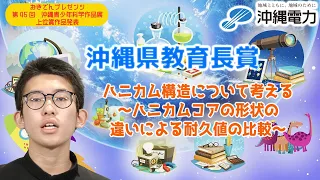 【第45回沖縄青少年科学作品展】沖縄県教育長賞『ハニカム構造について考える～ハニカムコアの形状の違いによる耐久値の比較～』