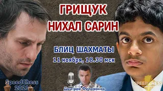 Шахматы блиц ♕ Грищук - Нихал Сарин 🏆 SCC 2021 1/8 🎤 Дмитрий Филимонов