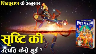 कैसे हुई थी सृष्टि की उत्पत्ति? : शिव पुराण | How was Universe Created according to Shiv Puran?