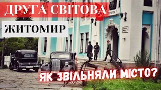 Німецька окупація Житомира. Історія повторюється знову?