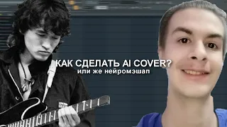 КАК СДЕЛАТЬ AI COVER/НЕЙРОМЭШАП?