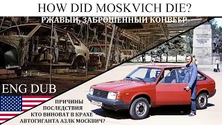 [Eng, Dub] AZLK, Moskvich. THE LARGEST AUTOMAKER DISASTER IN RUSSIA