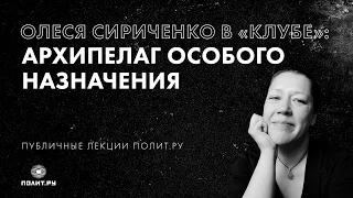 Олеся Сириченко в «Клубе»: Архипелаг особого назначения