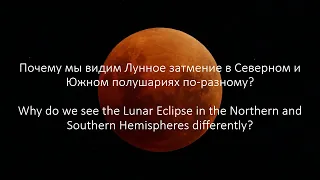 Павел Миронов: Почему лунное затмение в Северном и Южном полушарии выглядит по-разному
