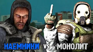 НАЕМНИКИ vs МОНОЛИТ. STALKER Call of Chernobyl КОРОЛЕВСКАЯ БИТВА #8