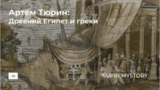 Артём Тюрин. Древний Египет и греки