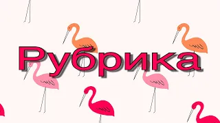 Рубрика ТАНЦЫ