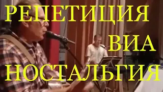 Репетиция виа ностальгия Палкино #potemkin3 Потемкин