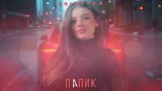 Zolotova - Папик (Премьера 2020)