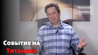 Событие на Титанике.   п. Николай Гришко.