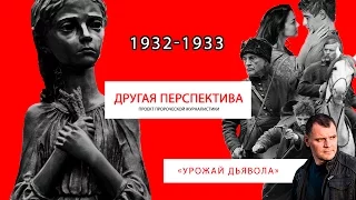 «Урожай дьявола». | «Другая Перспектива»