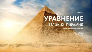 Доклад "Уравнение Великих пирамид". Часть 2