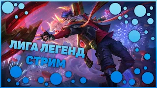 Стрим по League Of Legends