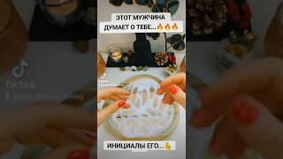 Инициалы мужчины который о тебе часто думает ..💥🥰💌