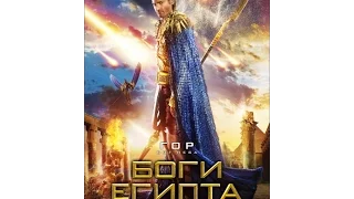 Боги Египта / Gods of Egypt (2016) - Трейлер