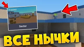 😱ВСЕ НЫЧКИ НА КАРТЕ SECTOR В БЛОК СТРАЙК /  Block Strike