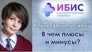 Кодирование от алкоголизма на дому. Видео о плюсах и минусах кодировки