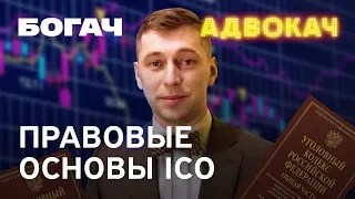 Правовые основы ICO