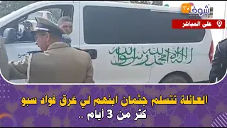 عاجل وعلى المباشر من القنيطرة:العائلة تتسلم جثمان ابنهم لي غرق فواد سبو كثر من 3 أيام