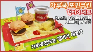 코나푼 가루쿡 포핀쿠킨 햄버거 만들기/미니어쳐 음식만들기/DIY/Kracie Popincookin Hamburger