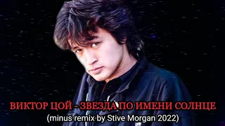 ВИКТОР ЦОЙ - ЗВЕЗДА ПО ИМЕНИ СОЛНЦЕ (minus remix by Stive Morgan 2022)