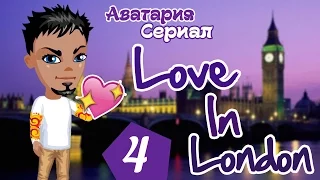 Аватария. Сериал "Love In London" - 4 серия