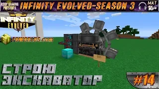 LP ► Minecraft ► Infinity Evolved [S3] E14 - СТРОЮ ЭКСКАВАТОР