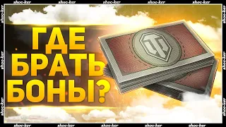 ГДЕ БРАТЬ БОНЫ WOT И КУДА ЛУЧШЕ ТРАТИТЬ