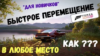 ВИДЕО ОТВЕТЫ : КАК БЫСТРО ПЕРЕМЕСТИТЬСЯ В ЛЮБОЕ МЕСТО в Forza Horizon 4