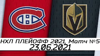 Обзор матча: Монреаль Канадиенс - Вегас Голден Найтс | 23.06.2021 | Матч №5 | Полуфинал Кубка Стэнли