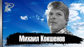 Михаил Кокшенов. Самый народный из всех народных артистов России.