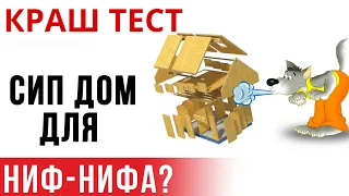 СИП прочнее каркаса в 3 раза. Краш тест. Испытание СИП на прочность от Виллози Хаус. FAQ