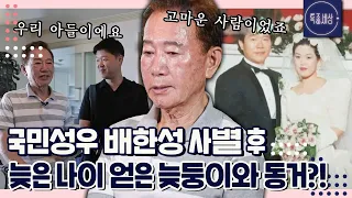 [#1/2] 국민성우 배한성이 사별 후 얻은 늦둥이 아들과 동거하는 사연