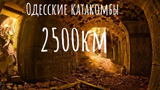 Одесские катакомбы 2500км под нам