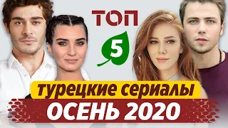 Top 5. Best Turkish TV series. Autumn 2020 | ENG Subtitles