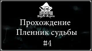 ◀4▶ HoMM III: Horn of the Abyss/ Прохождение кампании: Гроза морей/Миссия 1