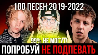 100 САМЫХ ЛУЧШИХ ПЕСЕН 2019-2022 | ПОПРОБУЙ НЕ ПОДПЕВАТЬ ЧЕЛЛЕНДЖ