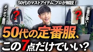 【保存版】50代が持つべきマストアイテム7選。年相応のおしゃれな着こなしがコレで手軽に実現できます【定番＆ベーシック】