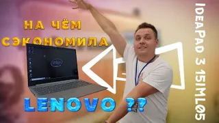 Обзор Lenovo IdeaPad 3 15IML05 81WB0076RE ! На чем экономит производитель ?!