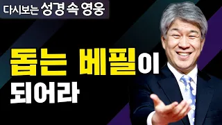 다시보는 성경 속 영웅 | 행복한 가정의 회복  1부 | 포도원교회 김문훈 목사