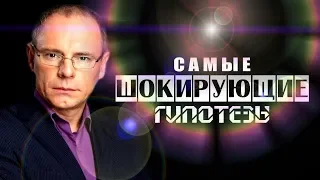 "САМЫЕ ШОКИРУЮЩИЕ ГИПОТЕЗЫ" (04.06.2018)  "Главное - не бояться!"