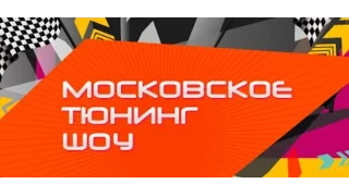 Московское Тюнинг-Шоу 2016. Крокус Экспо 20-22 мая 2016 года. MOSCOW TUNING-SHOW 2016