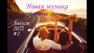 Новинки музыки августа 2022 | ч.2 ⚡️ ХИТЫ 2022 ❤️ Лучшие песни 2022 | New Music 2022 | Best Music