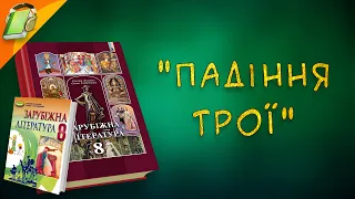 "Падіння Трої" За поемою Вергілія "Енеїда" Зарубіжна (Світова) Література 8 клас Скорочено