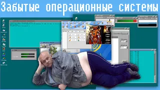 Забытые операционные системы