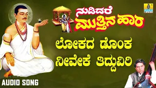 ವಚನಗಳು - Lokada Donka Neeveke Tidduviri | Nudidare Muthina Haara | Pandit Shivaraja Gawayi | Vachana