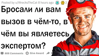 Никогда не бросай вызов эксперту. Часть вторая