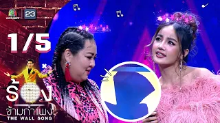 The Wall Song ร้องข้ามกำแพง | EP.131 | กระแต - กระต่าย อาร์สยาม | 9 มี.ค. 66 [1/5]