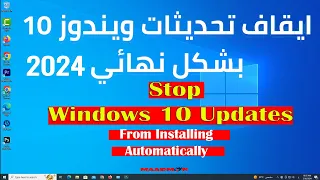 بالخطوات.. طريقة ايقاف تحديث ويندوز 10 نهائيا 2024 | Stop windows 10 updates